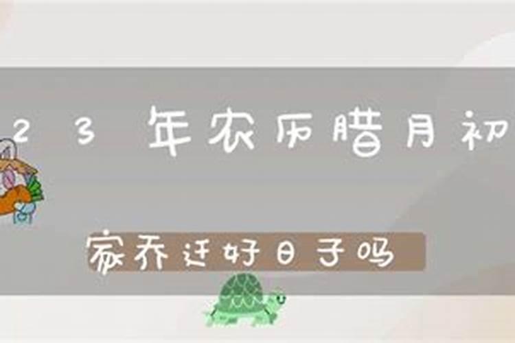 农历腊月12日是好日子么为什么