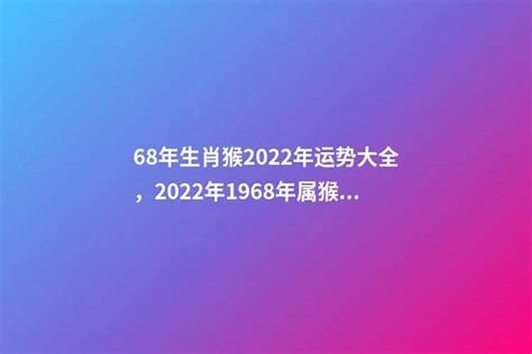 1968年生肖猴2021年运势大全