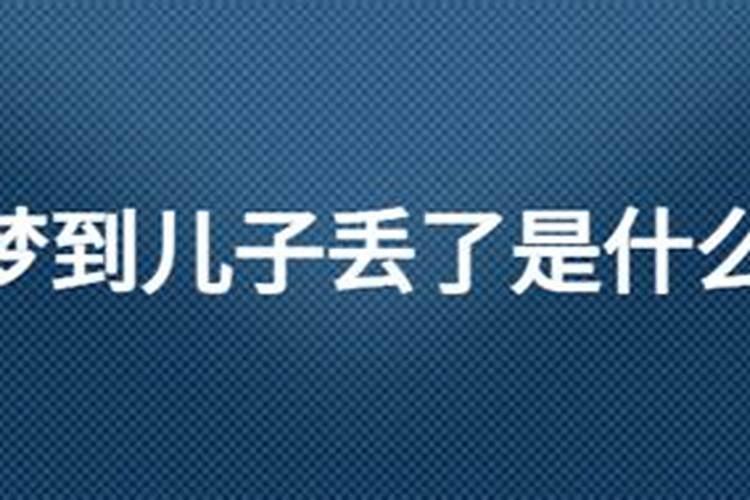 梦到儿子丢了是什么意思