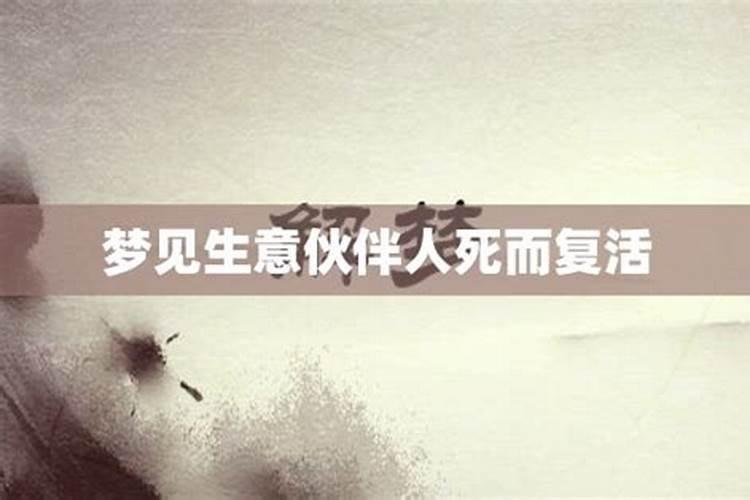 梦见外公死了又复活什么预兆呢周公解梦