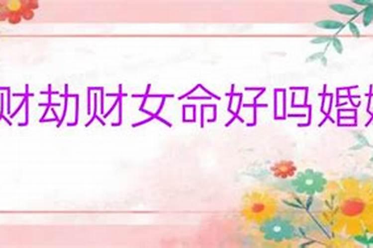 女命八字金旺好吗