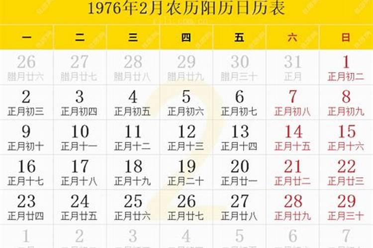 1976年农历正月初二