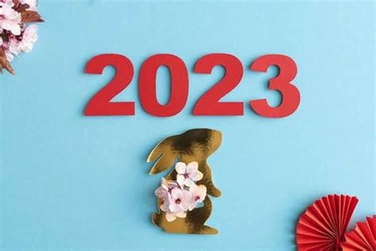 本命年2023年