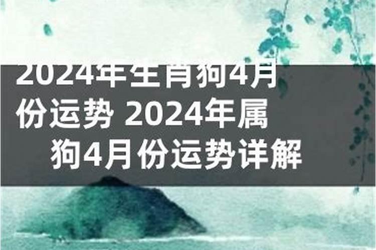 属狗4月份运势2020