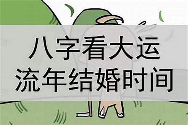 八字断婚姻绝招