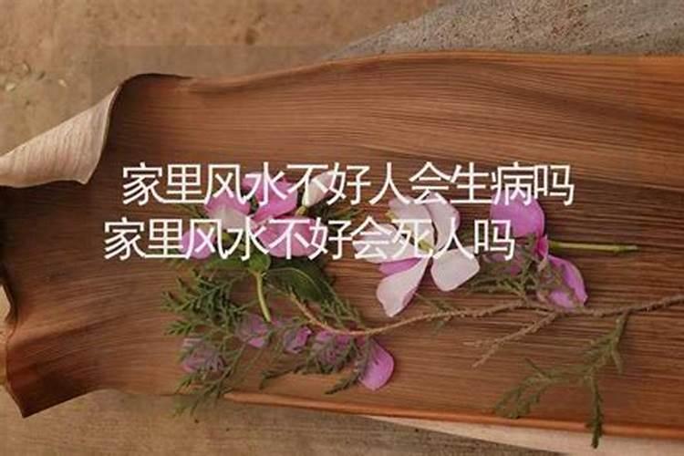 风水不好容易生病吗