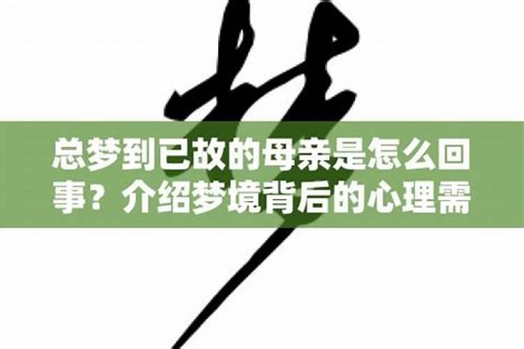 经常梦见已故父母是怎么回事