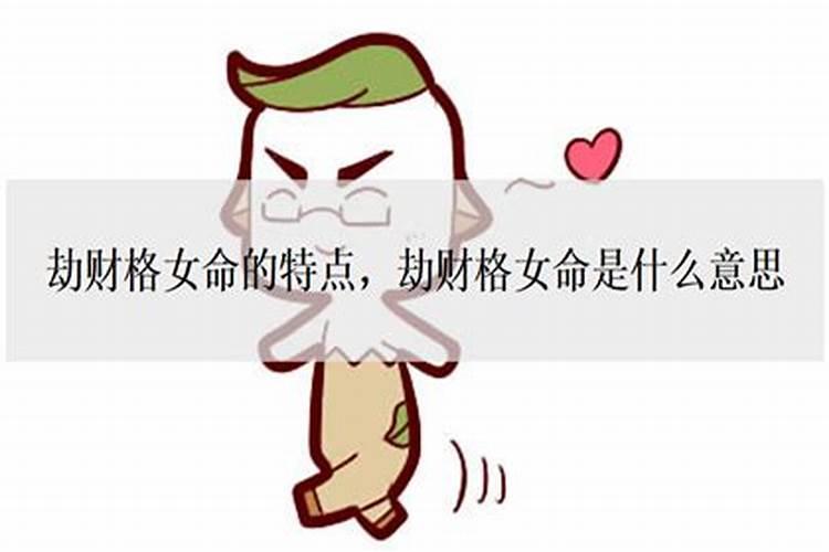 女八字劫财什么意思