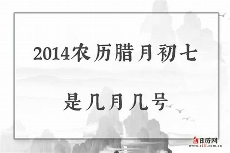 2003年的腊月初七是几月几号