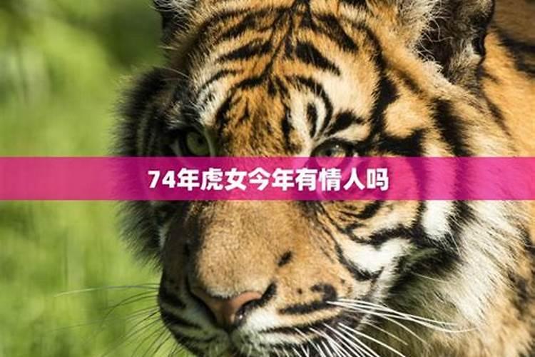 74年虎女一生运势