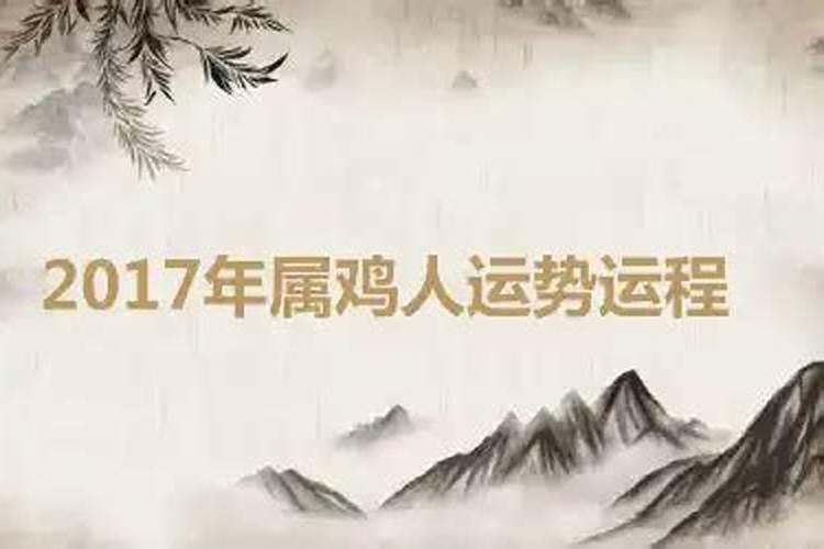 2017年属鸡的今年运势