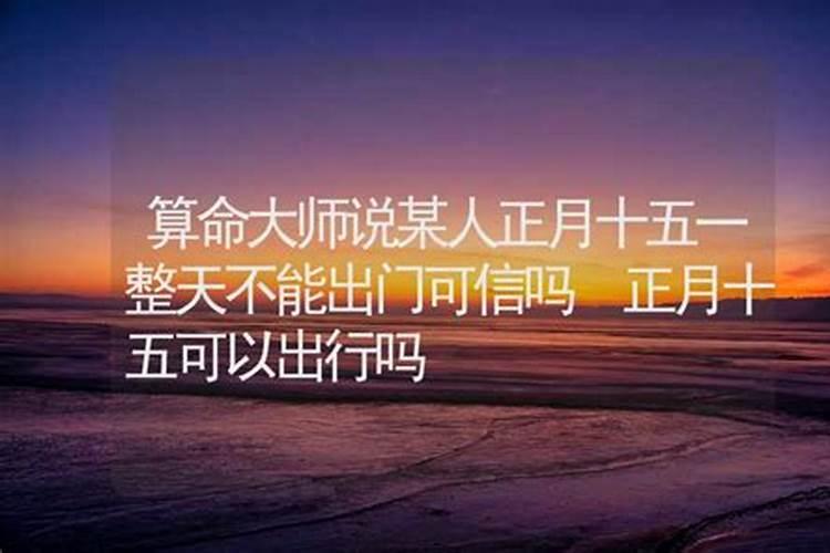 正月十五以前能算命吗吗