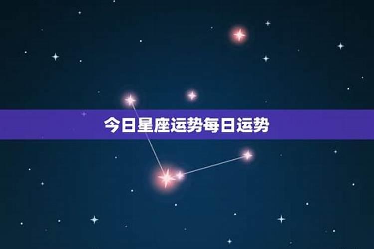 2021年7月12日星座运势