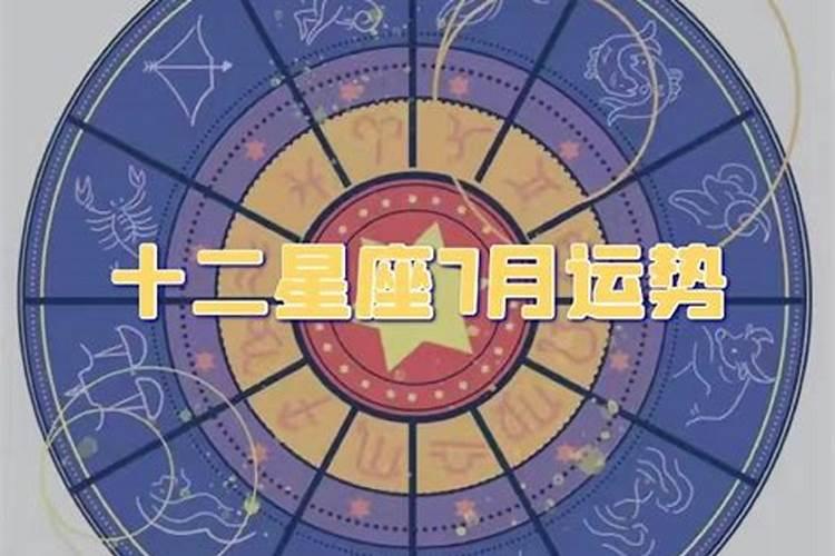 2021年十二星座7月份运势