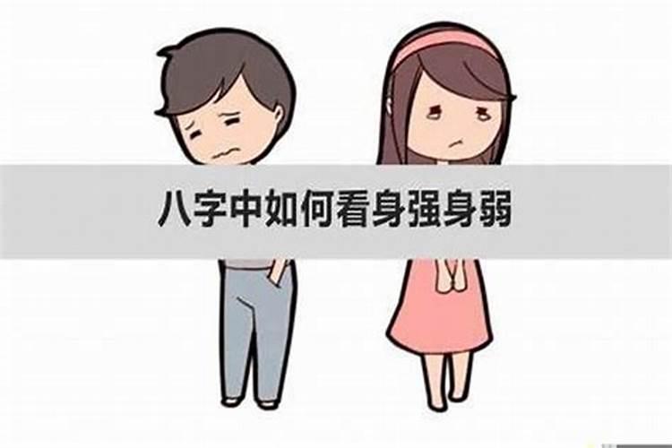 八字身弱是什么意思？八字弱的人命运好不好？