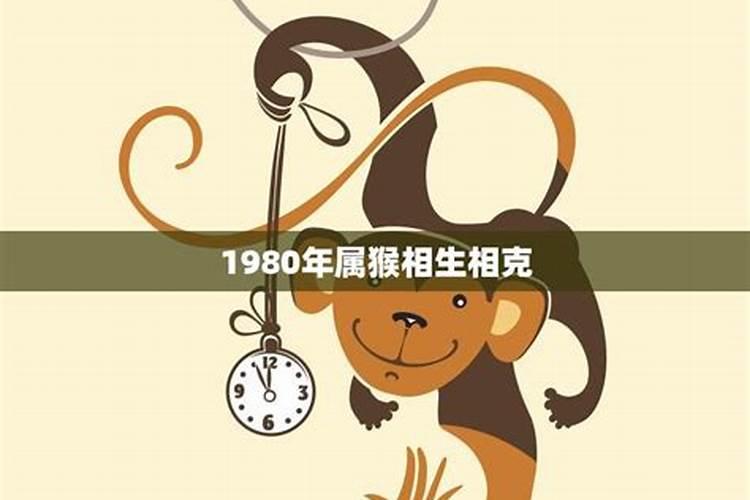 1980正月十五生属猴男