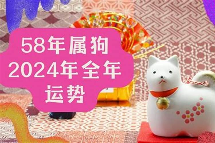 58年女狗2023年运势