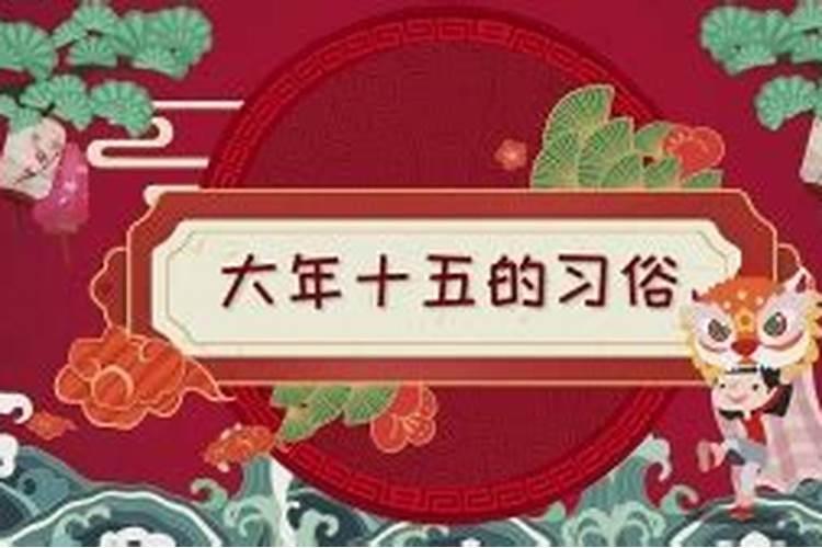 正月十五过年是什么习俗