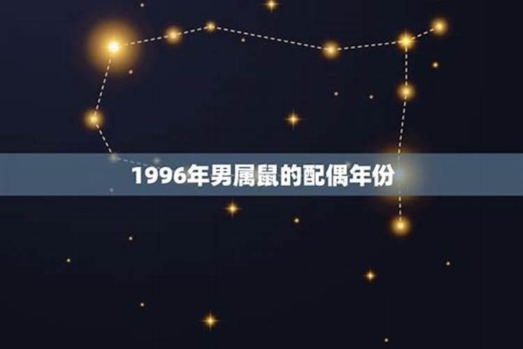 1996年男属鼠的最佳配偶年份