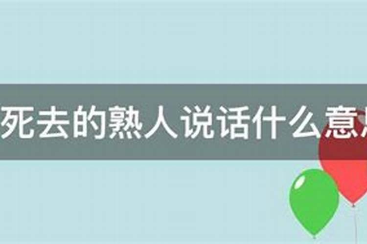 梦见死去的熟人什么意思