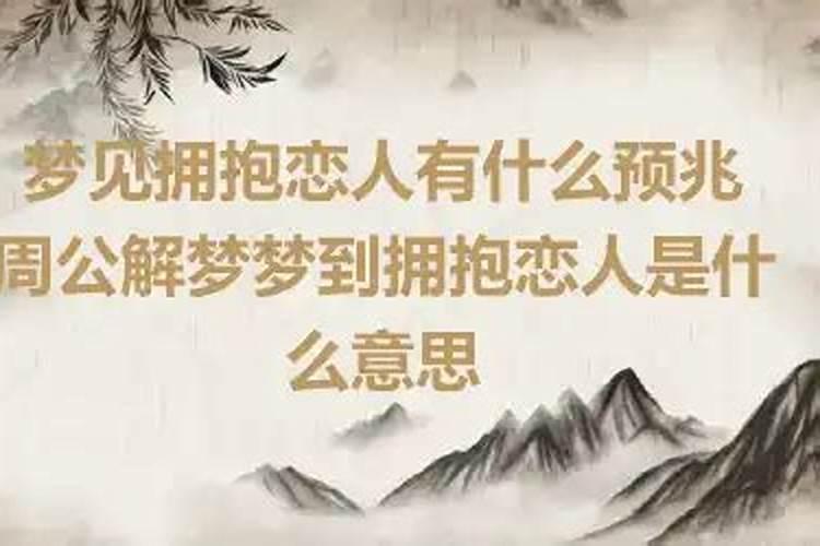 梦到自己的爱人说明什么