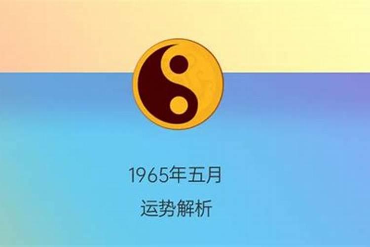 1965九月初九是什么命