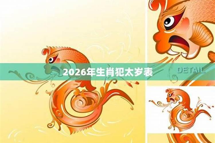 2026年犯太岁生肖是什么