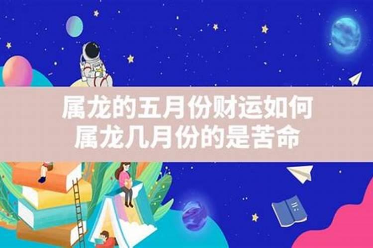 属龙阳历五月份运势