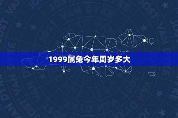 1999属兔的今年多大虚岁