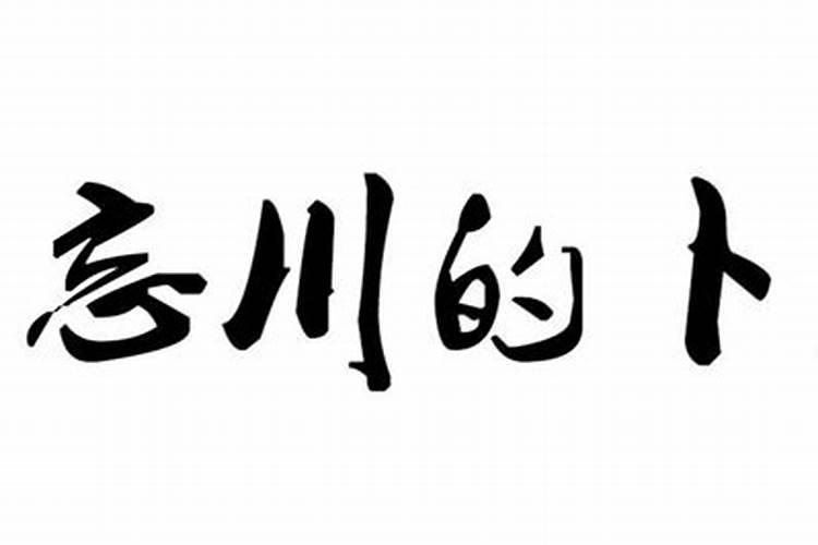 宝宝八字弱怎么化解