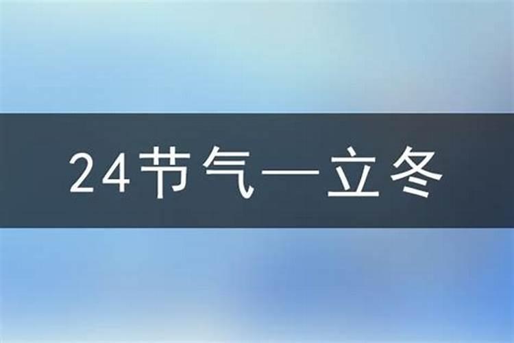 1991年立冬是几月几日阳历