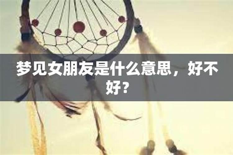 梦见女朋友要来我家住