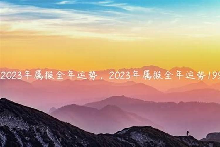 2023年属猴的全年运势