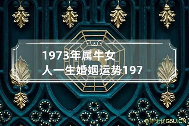 属牛73年一生命运怎样