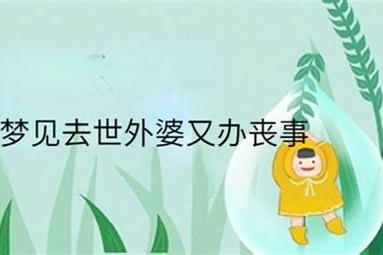 梦见已故的外婆再次去世,且在办丧事时又活过来了