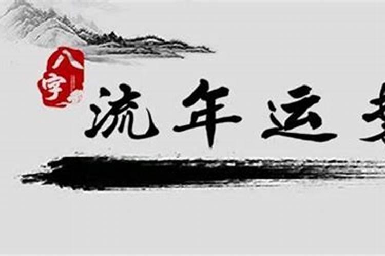 大运与流年三合