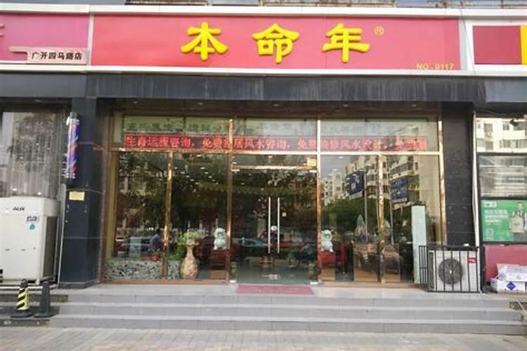 本命年开店会不会诸事不顺