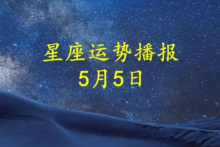 2021年5月23号星座运势