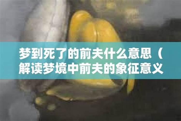 做梦梦到前夫死了我哭了