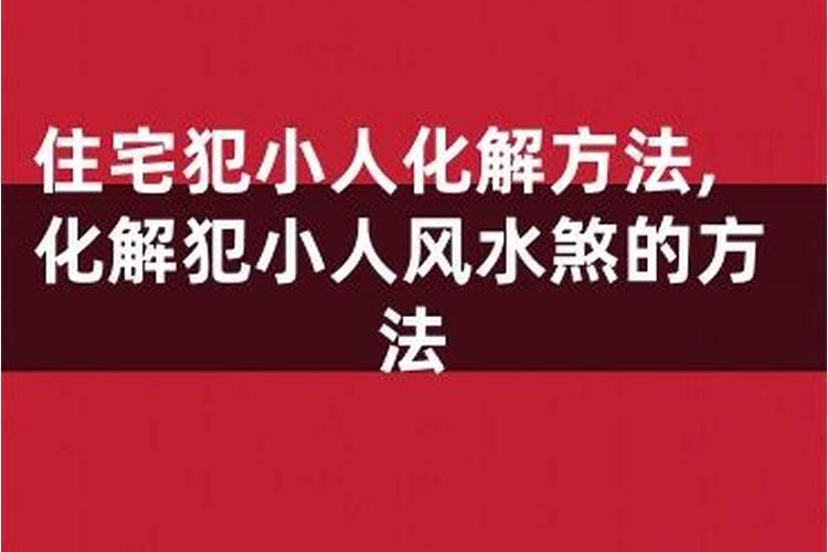 家里犯小人的风水