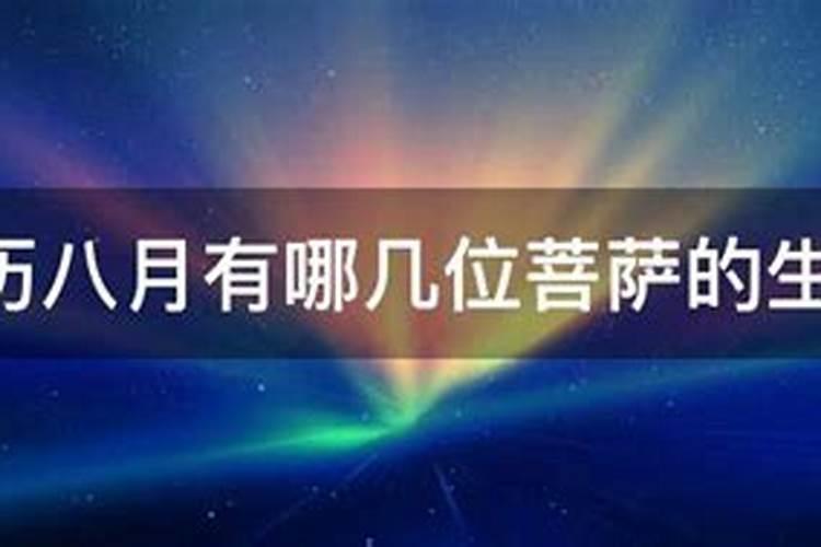 农历八月十五是什么菩萨生日