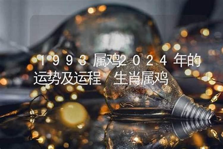 1993生肖鸡女2020年运势大全