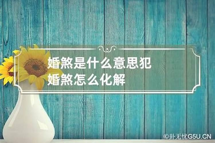 女人犯婚煞能化解吗