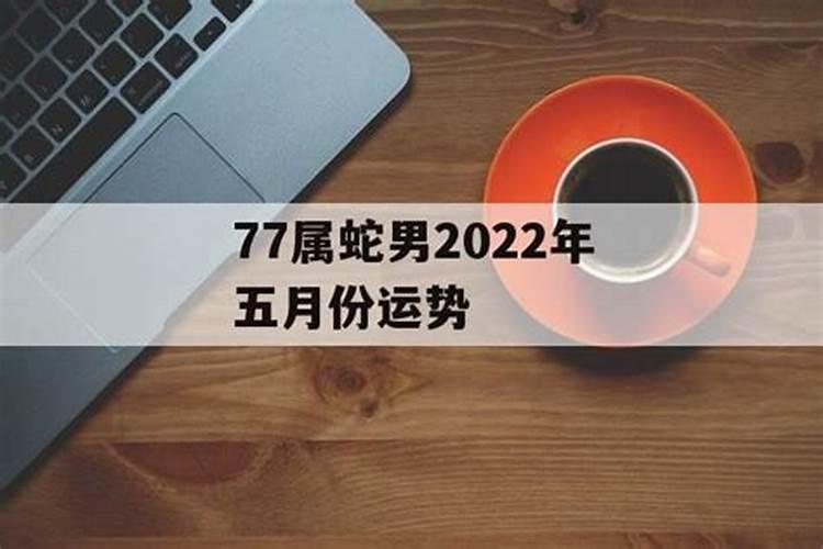 77蛇男2021到2023年的运势