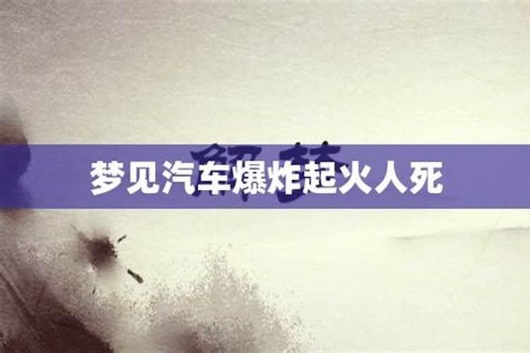 梦见车子自燃爆炸