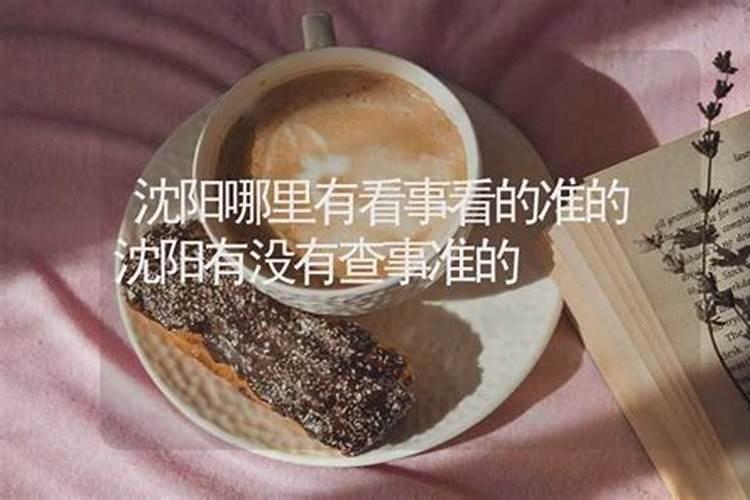 沈阳有没有做法事的地方