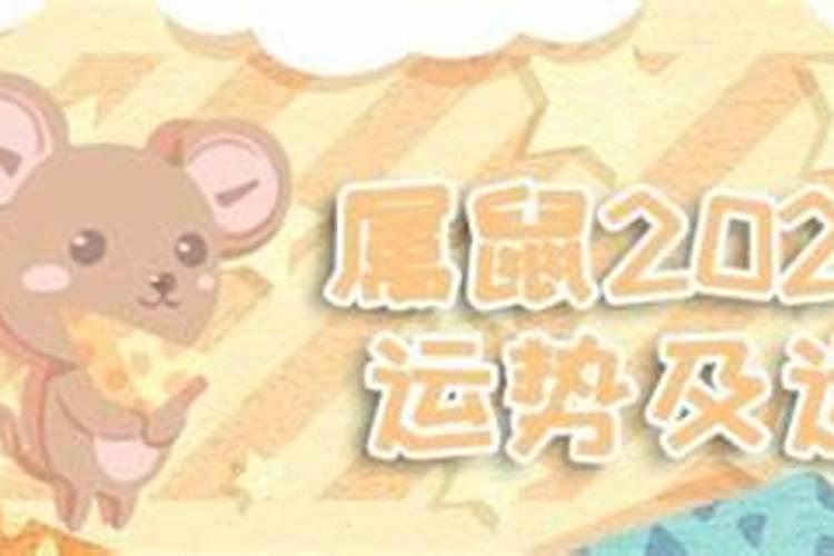 2021年11月属鼠运势