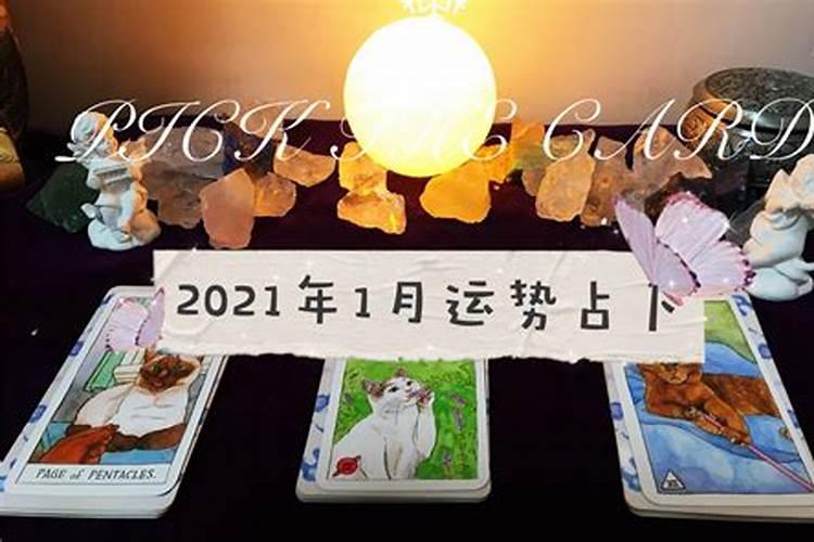 塔罗牌测试2021年运势