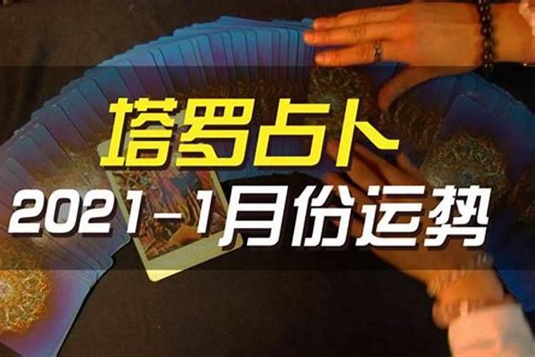 塔罗牌占卜2021年运势