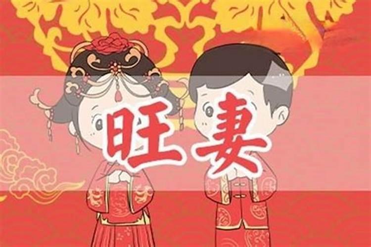 八字旺如何婚配